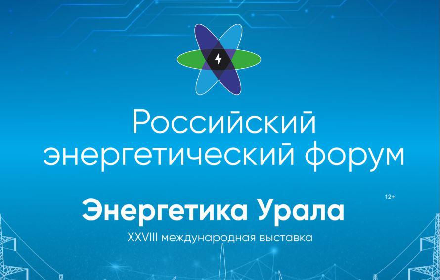 ООО "БГК" приглашает экспертов отрасли и партнёров на Российский энергетический форум в Уфе