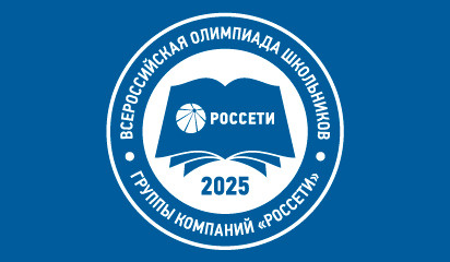 Продолжается регистрация на VIII Всероссийскую олимпиаду школьников Группы "Россети"