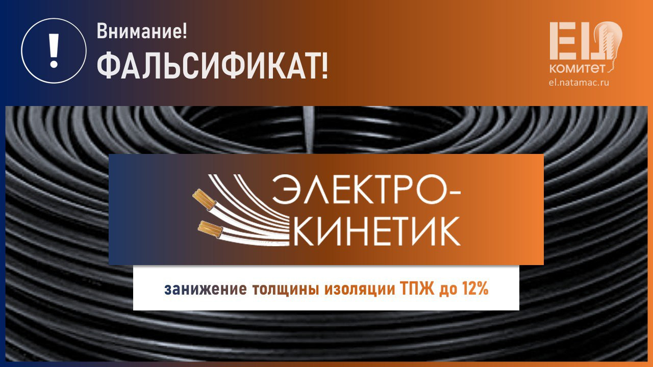 EL-Комитетом НОПСМ получены результаты испытаний образца кабеля ТМ ЭЛЕКТРОКИНЕТИК