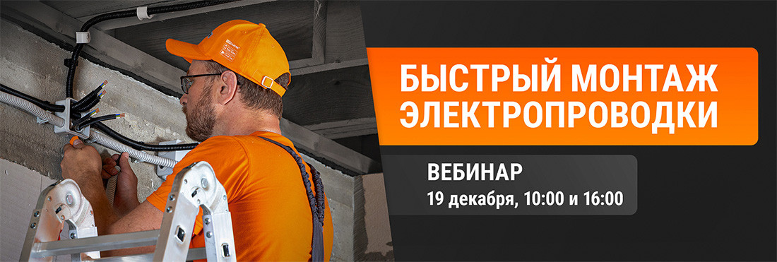 Вебинар "Быстрый электромонтаж электропроводки с TDM ELECTRIC"