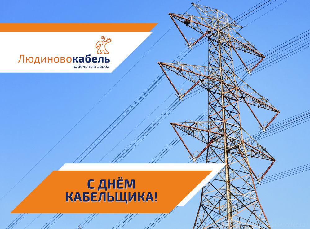 Людиновокабель: с Днём кабельщика!