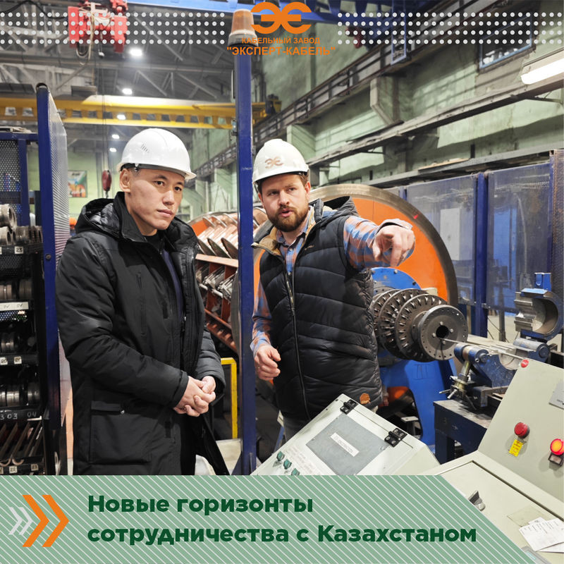 Дилер Кабельного Завода "ЭКСПЕРТ-КАБЕЛЬ" из Казахстана посетил производство
