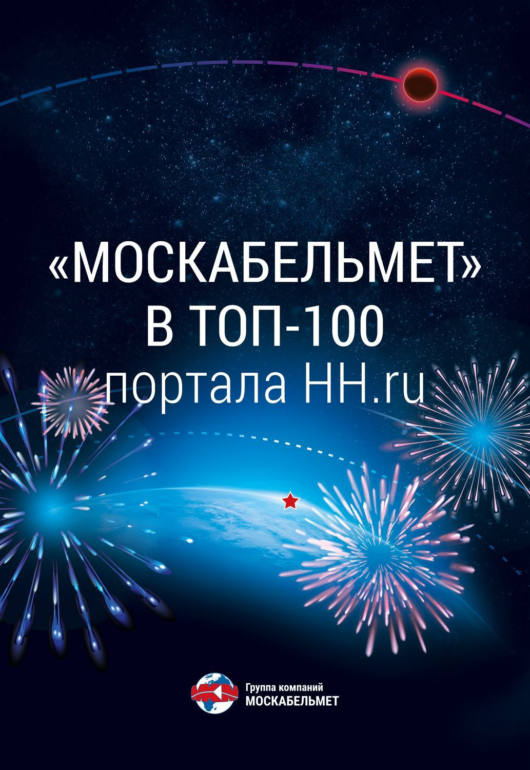 "Москабельмет" — в топ-100 портала HH.ru