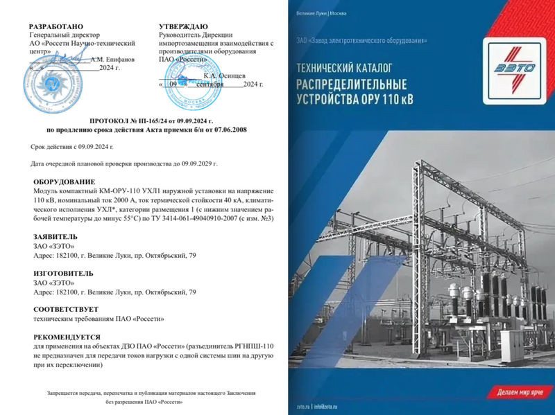 "ЗЭТО" получил протокол по продлению ЗАК на КМ-ОРУ 110 кВ