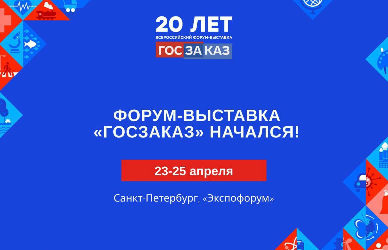 В Санкт-Петербурге открылся XX Всероссийский Форум-выставка "ГОСЗАКАЗ"