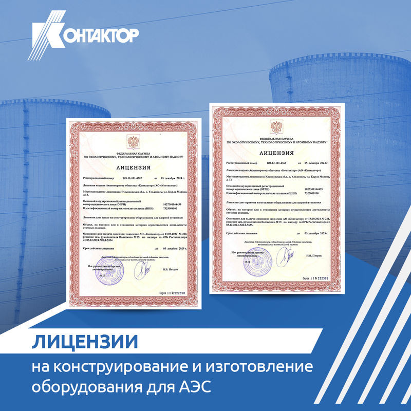 "Контактор" получил лицензии на конструирование и изготовление оборудования для АЭС