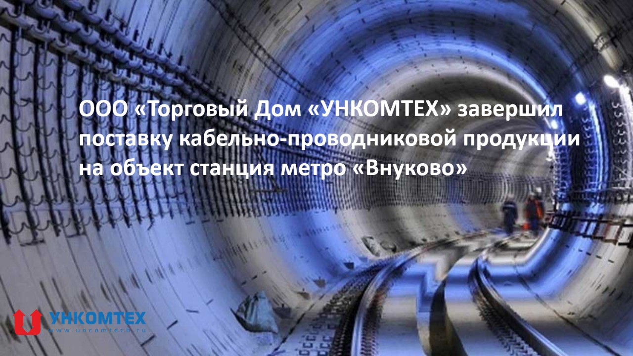 ООО "Торговый Дом "УНКОМТЕХ" завершил поставку на объект - станция метро "Внуково"