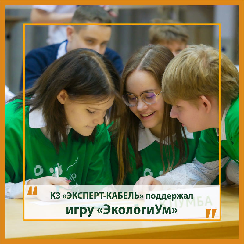 Кабельный Завод "ЭКСПЕРТ-КАБЕЛЬ" поддержал экологическую молодежную игру "ЭкологиУм"