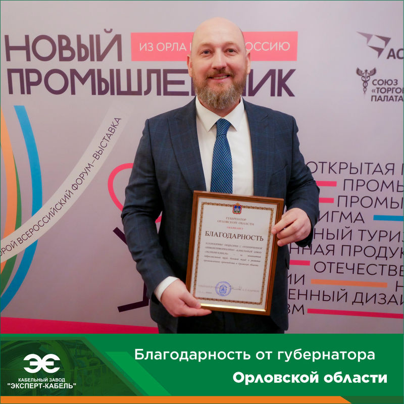 Кабельный Завод "ЭКСПЕРТ-КАБЕЛЬ" удостоен благодарности губернатора Орловской области