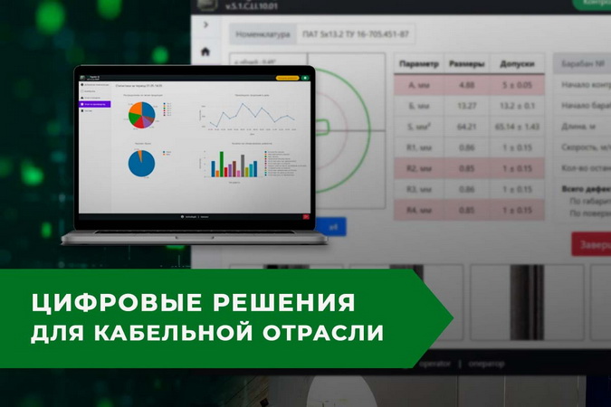 Интеллектуальная платформа PINTegrator©. Цифровые решения для кабельной отрасли для контроля качества и оптимизации технологических процессов